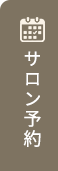 サロン予約