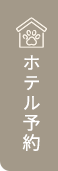ホテル予約