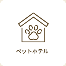 ペットホテル